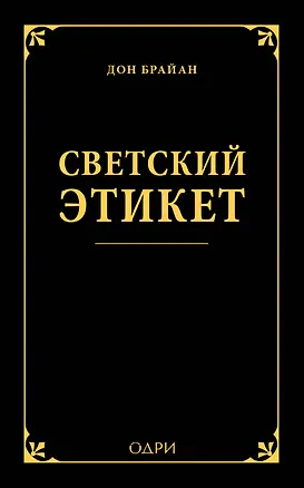 Книга Светский этикет (Дон Брайан)