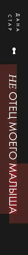 Книга (Не) отец моего малыша (Дана Стар) — 3