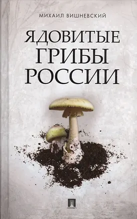 Книга Ядовитые грибы России. (Михаил Вишневский)