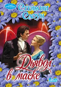 Дьявол в маске: роман