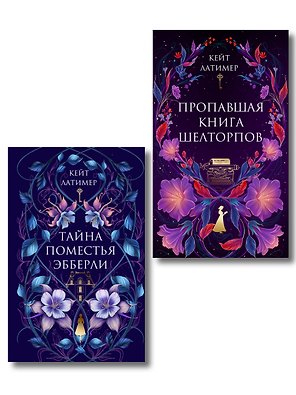 Комплект из 2-х книг: Тайна поместья Эбберли + Пропавшая книга Шелторпов
