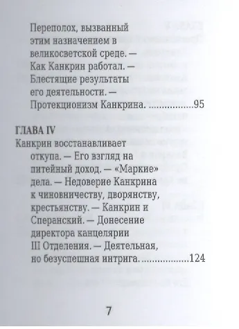 Книга Е. Ф. Канкрин, Его жизнь и государственная деятельность () — 4