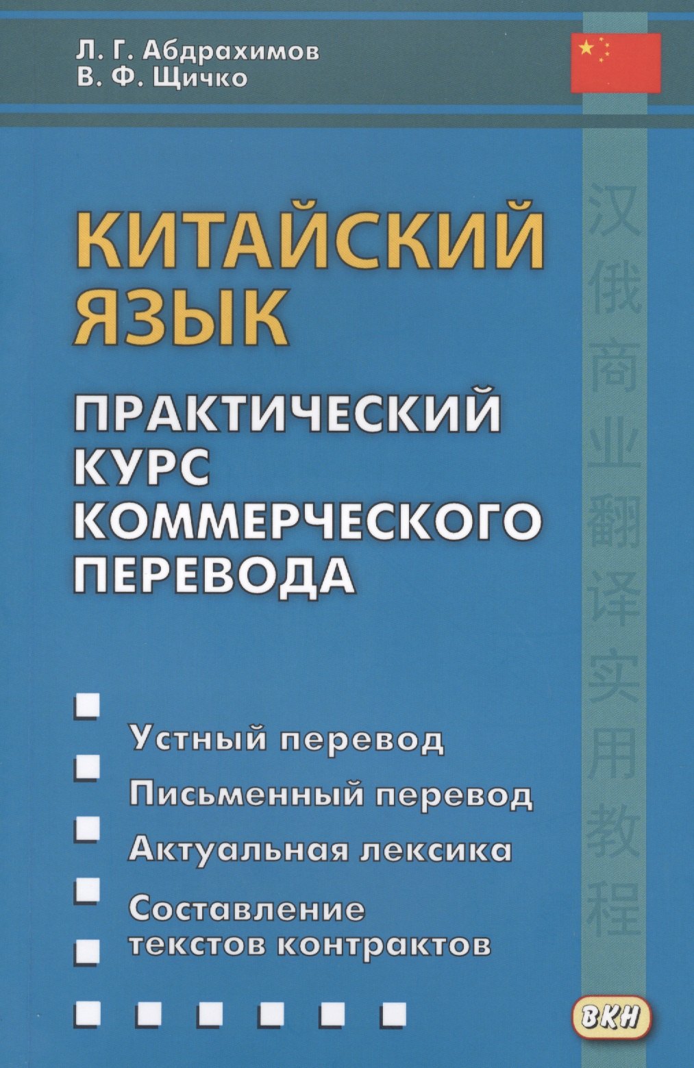 

Китайский язык. Практический курс коммерческого перевода