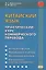 Китайский язык. Практический курс коммерческого перевода — 2569962 — 1