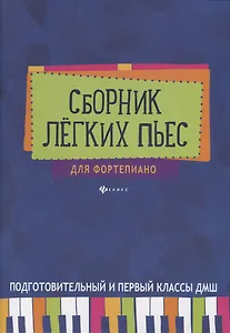 Сборник легких пьес для фортепиано : подготовительный и 1 класс ДМШ : учебно-методическое пособие