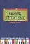 Сборник легких пьес для фортепиано : подготовительный и 1 класс ДМШ : учебно-методическое пособие — 2654002 — 1