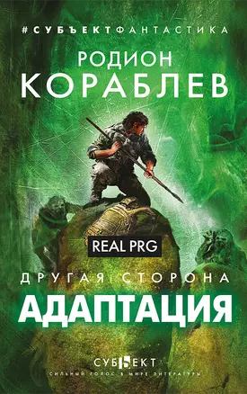 Адаптация. Real PRG. Другая сторона — 3038679 — 1