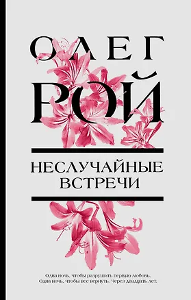 Книга Неслучайные встречи (Олег Рой)