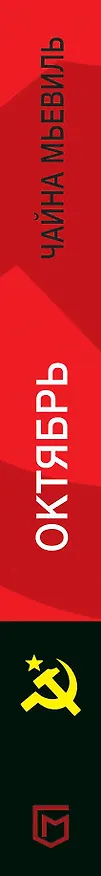 Книга Октябрь (Чайна Мьевиль) — 3
