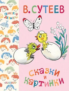 Сказки и картинки