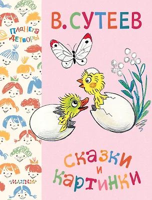 Книга Сказки и картинки (Владимир Сутеев)