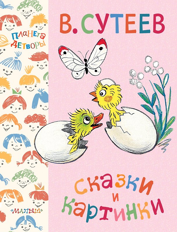 Книга Сказки и картинки (Владимир Сутеев) — 1