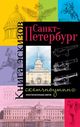 Санкт-Петербург. Книга эскизов. Искусство визуальных заметок. (пушка) — 316154 — 1