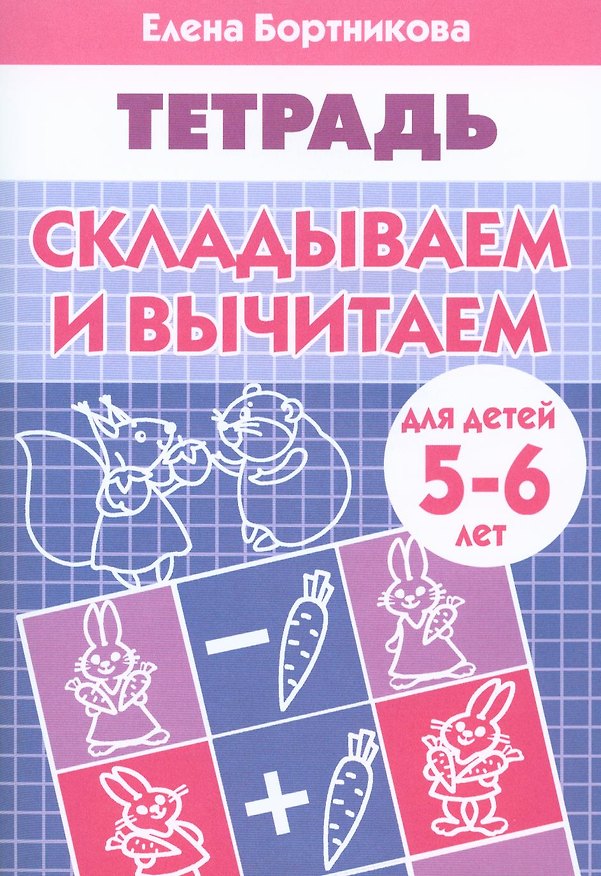 Книга СКЛАДЫВАЕМ И ВЫЧИТАЕМ (для детей 5-6 лет). Тетрадь (Елена Бортникова) — 1