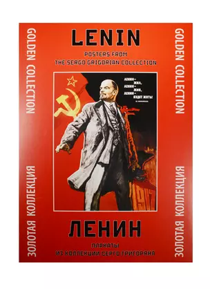 Ленин Плакаты из коллекции Серго Григоряна (ЗолКол) (папка) (картон) — 2537944 — 1