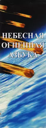 Небесная Огненная Азбука. Синестетика — 2591783 — 1