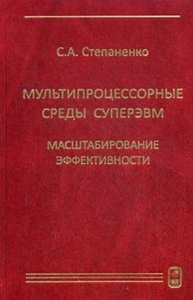 Мультипроцессорные среды суперЭВМ. Масштабирование эффективности — 2646513 — 1