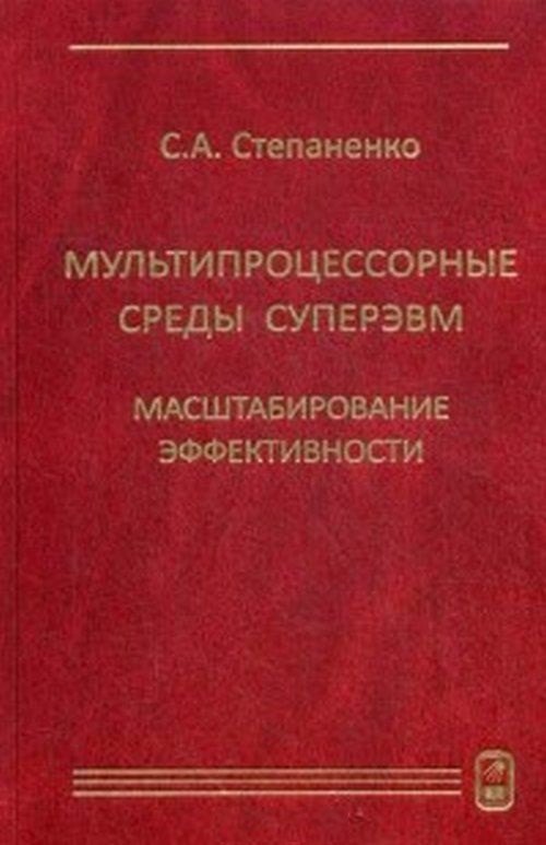 Книга Мультипроцессорные среды суперЭВМ. Масштабирование эффективности (Сергей Степаненко) — 1