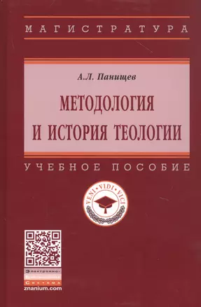 Методология и история теологии. Учебное пособие — 2859101 — 1