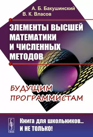 Элементы высшей математики и численных методов — 2892228 — 1