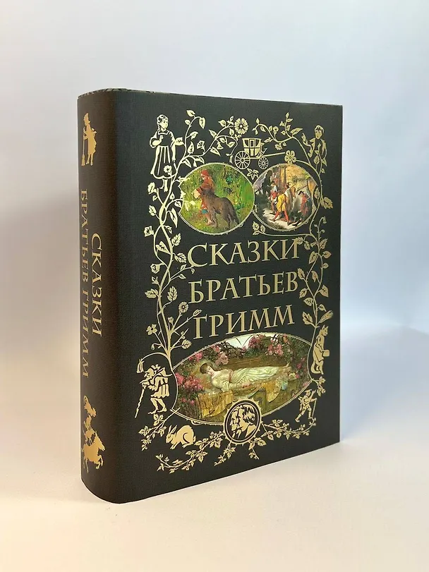 Книга Сказки братьев Гримм (Вильгельм Гримм, Якоб Гримм) — 7
