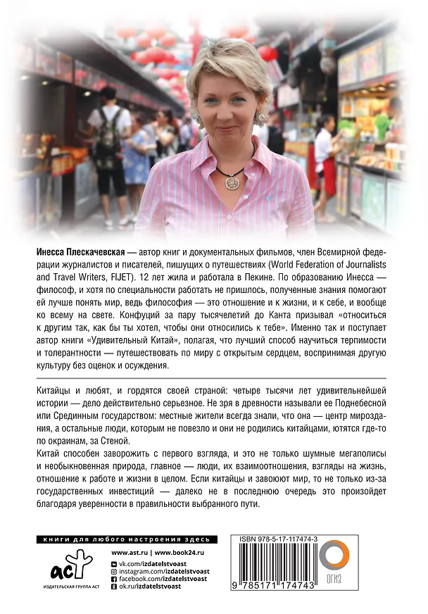 Книга Удивительный Китай (Инесса Плескачевская) — 2
