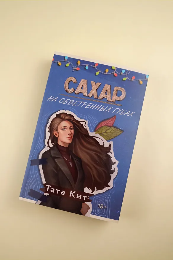 Книга Сахар на обветренных губах (Тата Кит) — 8