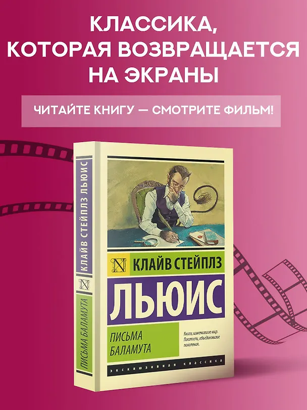 Книга Письма Баламута. Баламут предлагает тост (Клайв Льюис) — 5
