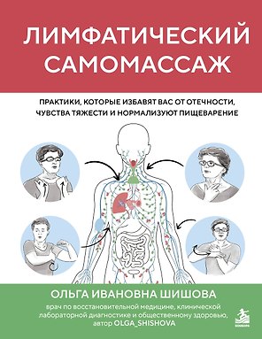 Лимфатический самомассаж. Практики, которые избавят вас от отечности, чувства тяжести и нормализуют пищеварение