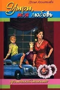 Книга Умри моя любовь (Иронический Детектив). Ахметова Д. (Читатель) ()
