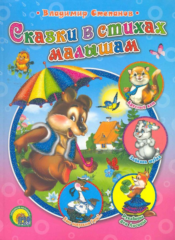 Книга Сказки в стихах малышам (Владимир Степанов) — 1