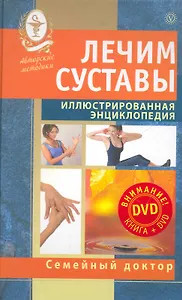 Лечим суставы. Иллюстрированная энциклопедия. Авторские методы.