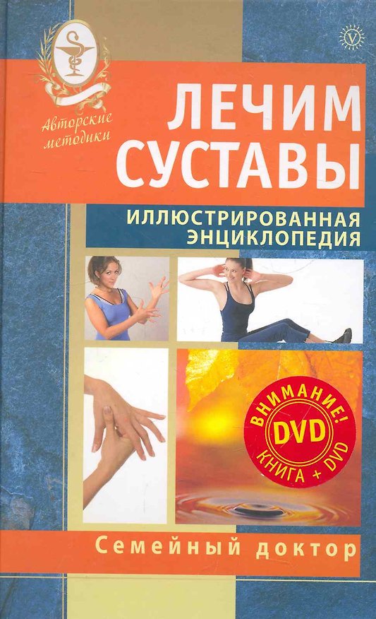 Книга Лечим суставы. Иллюстрированная энциклопедия. Авторские методы. () — 1