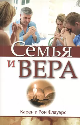 Семья и вера — 2527535 — 1