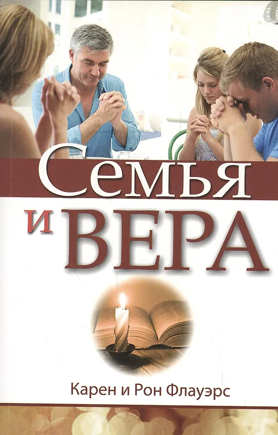 Книга Семья и вера () — 1