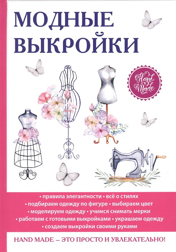 Книга Модные выкройки. (Антонина Спицына) — 1