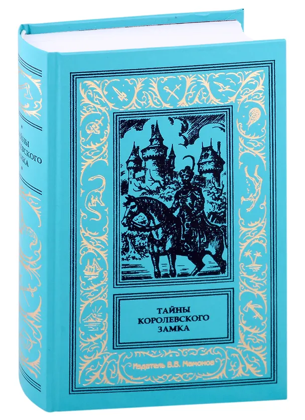 Книга Тайны королевского замка () — 11