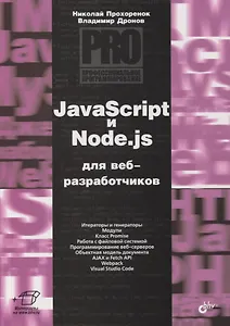 JavaScript и Node.js для веб-разработчиков