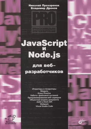 JavaScript и Node.js для веб-разработчиков — 2879545 — 1