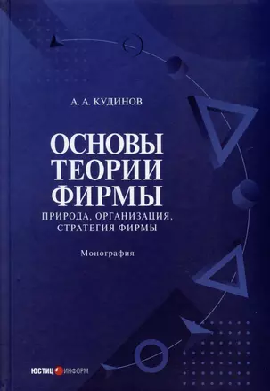 Основы теории фирмы. Природа, организация, стратегия фирмы. Монография. (Том 2) — 3029078 — 1