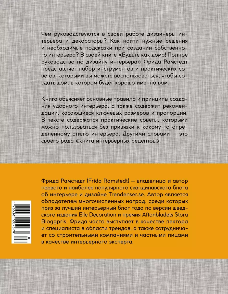 Будьте как дома! Полное руководство по дизайну интерьера (нов. оф.) (Фрида  Рамстедт) - купить книгу с доставкой в интернет-магазине «Читай-город».  ISBN: 978-5-389-20487-4