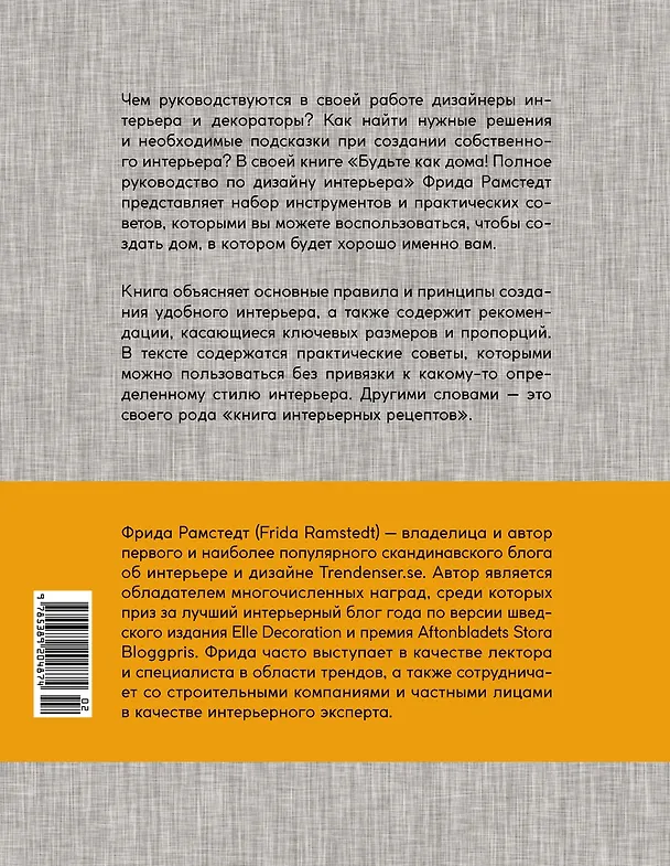 Книга Будьте как дома! Полное руководство по дизайну интерьера (Фрида Рамстедт) — 2