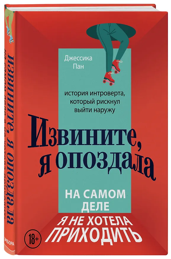 Книга Извините, я опоздала. На самом деле я не хотела приходить. История интроверта, который рискнул выйти наружу (Джессика Пан) — 4