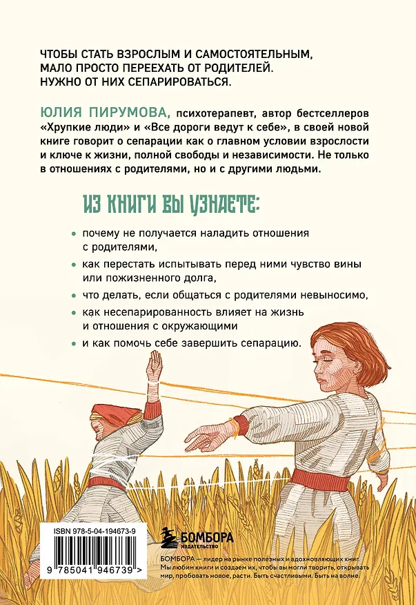 Книга Невидимые нити. Как сепарироваться от родителей и стать счастливым во взрослом возрасте (Юлия Пирумова) — 2