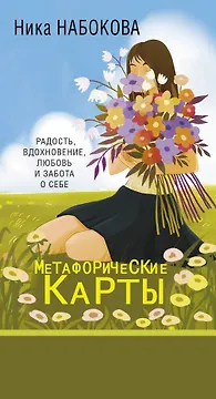 Новая Я. Метафорические карты. Радость, вдохновение, любовь и забота о себе