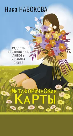 Новая Я. Метафорические карты. Радость, вдохновение, любовь и забота о себе — 2942498 — 1