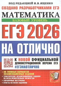 ЕГЭ 2026. На отлично. Математика. Базовый уровень. 30 типовых вариантов экзаменационных заданий. Тематические экзаменационные задания по всем проверяемым элементам. Справочные материалы. Ответы на все задания
