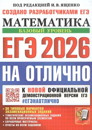 Книга ЕГЭ 2026. На отлично. Математика. Базовый уровень. 30 типовых вариантов экзаменационных заданий. Тематические экзаменационные задания по всем проверяемым элементам. Справочные материалы. Ответы на все задания (Иван Ященко)