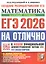 ЕГЭ 2026. На отлично. Математика. Базовый уровень. 30 типовых вариантов экзаменационных заданий. Тематические экзаменационные задания по всем проверяемым элементам. Справочные материалы. Ответы на все задания — 3123207 — 1