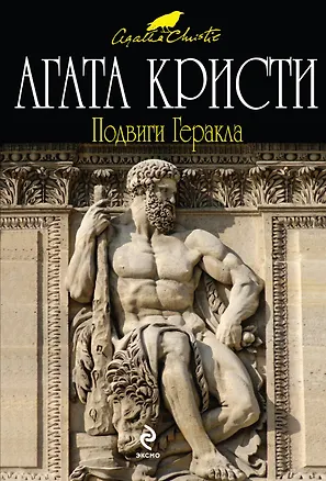 Книга Подвиги Геракла : детективный роман (Агата Кристи)